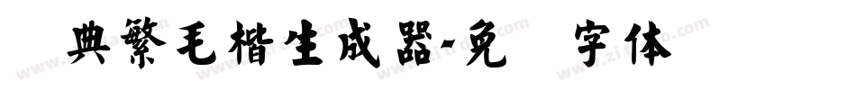 经典繁毛楷生成器字体转换