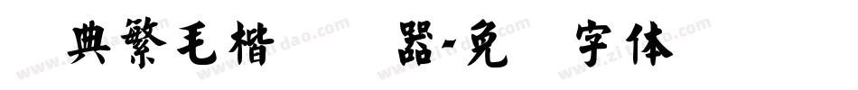经典繁毛楷转换器字体转换