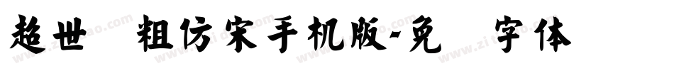 超世纪粗仿宋手机版字体转换