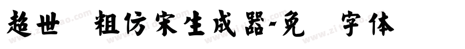 超世纪粗仿宋生成器字体转换