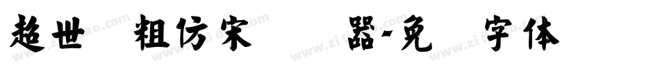 超世纪粗仿宋转换器字体转换