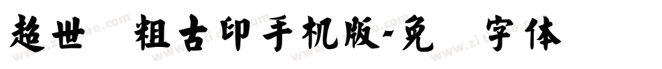 超世纪粗古印手机版字体转换