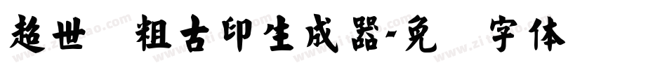 超世纪粗古印生成器字体转换