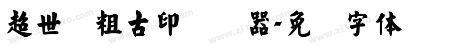 超世纪粗古印转换器字体转换