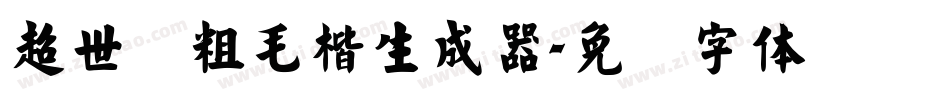 超世纪粗毛楷生成器字体转换