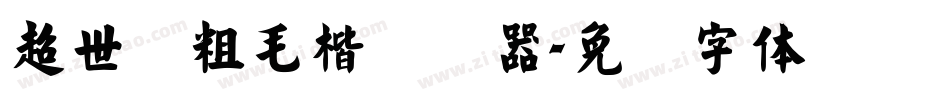 超世纪粗毛楷转换器字体转换