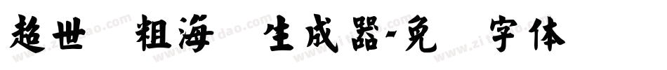 超世纪粗海报生成器字体转换