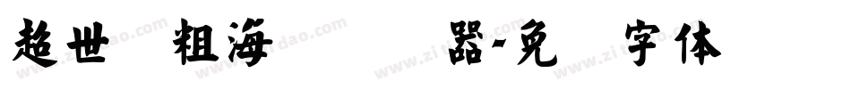 超世纪粗海报转换器字体转换