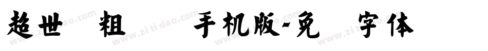 超世纪粗综艺手机版字体转换