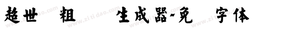 超世纪粗综艺生成器字体转换