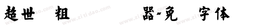 超世纪粗综艺转换器字体转换