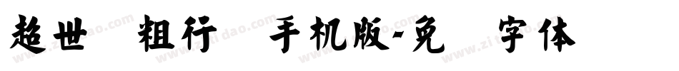 超世纪粗行书手机版字体转换