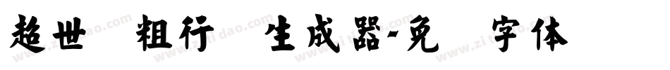 超世纪粗行书生成器字体转换