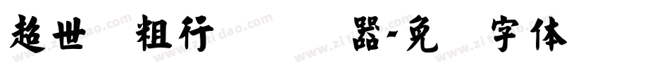 超世纪粗行书转换器字体转换