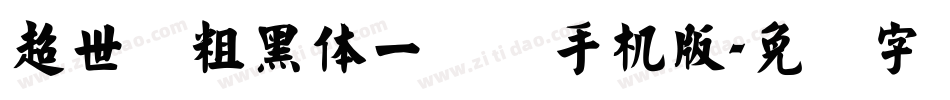 超世纪粗黑体一实阴手机版字体转换