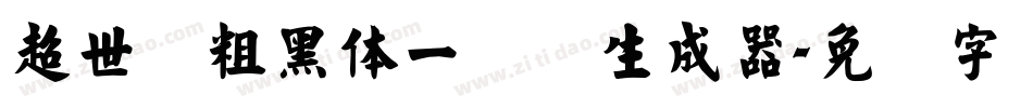 超世纪粗黑体一实阴生成器字体转换