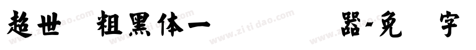 超世纪粗黑体一实阴转换器字体转换