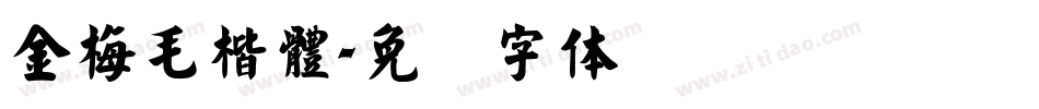 金梅毛楷體字体转换