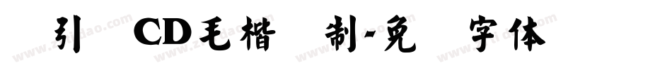 黄引齐CD毛楷复制字体转换