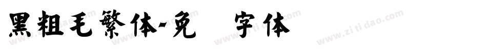 黑粗毛繁体字体转换