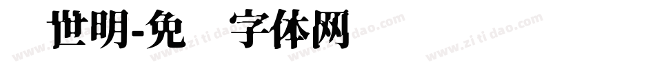 异世明字体转换