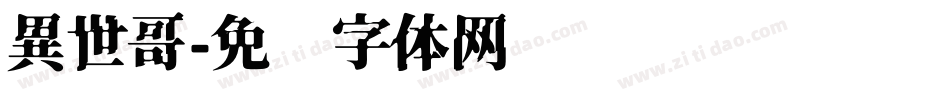 異世哥字体转换