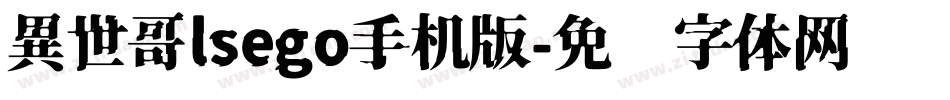 異世哥lsego手机版字体转换