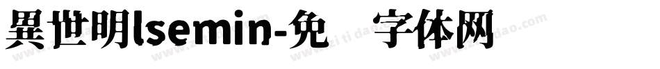 異世明lsemin字体转换