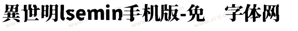 異世明lsemin手机版字体转换
