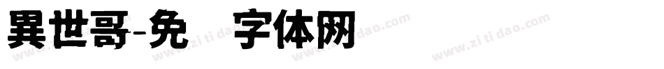 異世哥字体转换