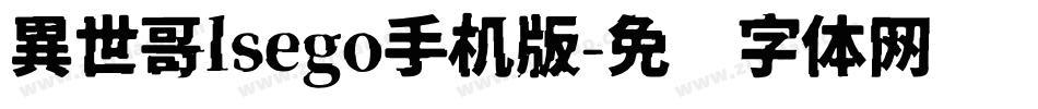 異世哥lsego手机版字体转换