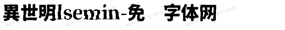 異世明lsemin字体转换