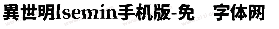 異世明lsemin手机版字体转换
