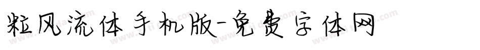 粒风流体手机版字体转换