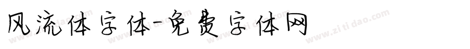 风流体字体字体转换
