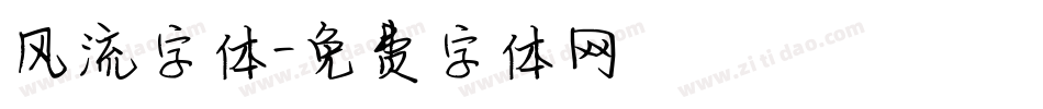 风流字体字体转换