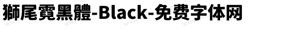獅尾霓黑體-Black字体转换