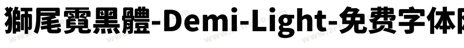 獅尾霓黑體-Demi-Light字体转换