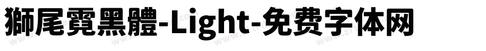 獅尾霓黑體-Light字体转换
