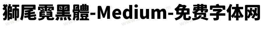 獅尾霓黑體-Medium字体转换