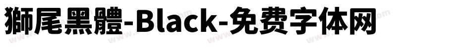 獅尾黑體-Black字体转换