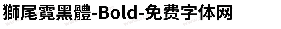 獅尾霓黑體-Bold字体转换