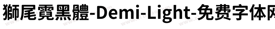 獅尾霓黑體-Demi-Light字体转换