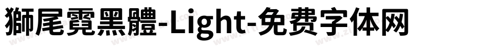 獅尾霓黑體-Light字体转换