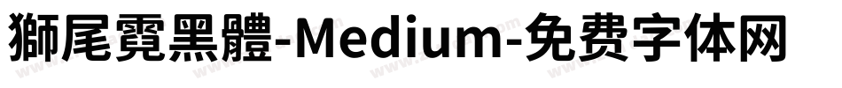 獅尾霓黑體-Medium字体转换