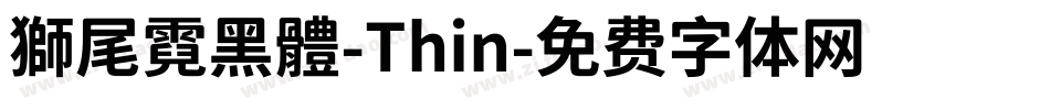 獅尾霓黑體-Thin字体转换