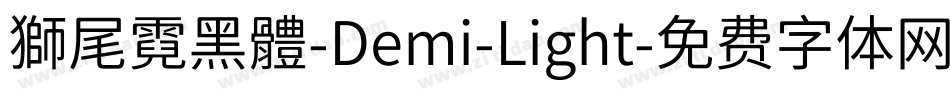 獅尾霓黑體-Demi-Light字体转换