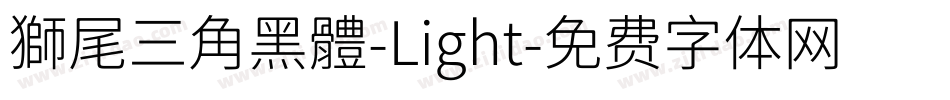 獅尾三角黑體-Light字体转换