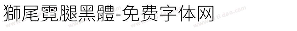 獅尾霓腿黑體字体转换