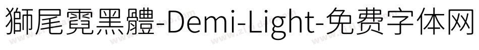 獅尾霓黑體-Demi-Light字体转换